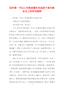 驻村第一书记工作推进暨补充选派干部对接会议上的讲话提纲