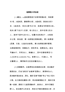 检察院工作总结