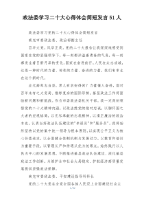 政法委学习二十大心得体会简短发言51人