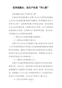 促深度融合，绘生产经营“同心圆”