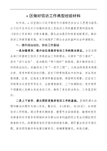 x区做好信访工作典型经验材料