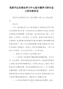 党委书记在理论学习中心组专题学习研讨会上的交流发言
