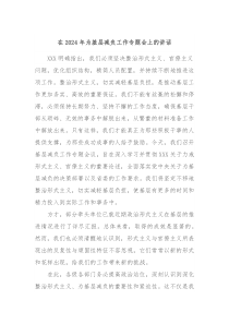 在2025年为基层减负工作专题会上的讲话