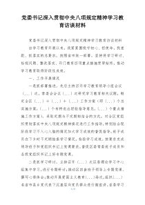 党委书记深入贯彻中央八项规定精神学习教育访谈材料