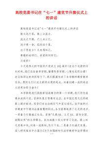高校党委书记在“七一”建党节升旗仪式上的讲话