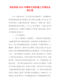 民政系统2025年精神文明创建工作情况总结汇报