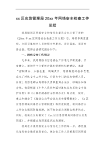 工作总结xx区应急管理局20XX年网络安全检查工作总结