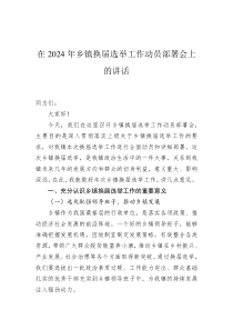 在2025年乡镇换届选举工作动员部署会上的讲话
