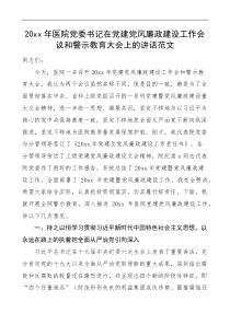 20XX年医院党委书记在党建党风廉政建设工作会议和警示教育大会上的讲话范文