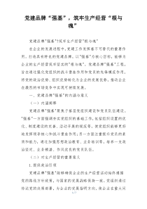 党建品牌“强基”，筑牢生产经营“根与魂”