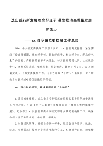 工作总结xx县乡镇党委换届工作总结范文换届选举工作汇报报告