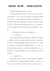 党建品牌“强引擎”，驱动国企改革攻坚