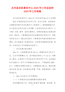 永兴县农机事务中心2025年工作总结和2025年工作思路