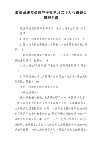 政法系统党员领导干部学习二十大心得体会整理5篇