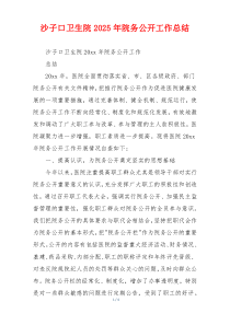 沙子口卫生院2025年院务公开工作总结