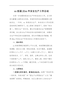 工作总结XX街道20XX年安全生产工作总结范文工作汇报报告