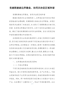 党建联建破边界壁垒，协同共治促区域和谐