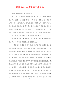 法院2025年度党建工作总结