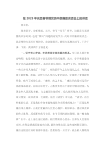 在2025年元旦春节前党员干部廉政谈话会上的讲话