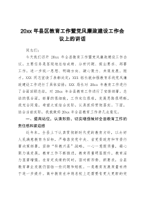20XX年县区教育工作暨党风廉政建设工作会议上的讲话