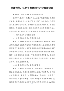 党建领航，红色引擎赋能生产经营新突破