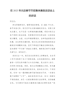 在2025年元旦春节节前集体廉政谈话会上的讲话