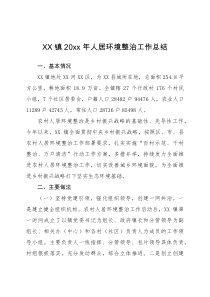 工作总结XX镇20XX年人居环境整治工作总结