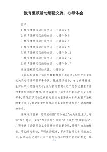 教育整顿活动经验交流、心得体会