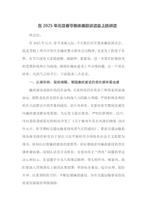 在2025年元旦春节集体廉政谈话会上的讲话
