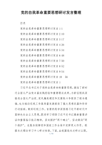 党的自我革命重要思想研讨发言整理
