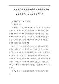 理事长在本科教学工作合格评估动员会暨教育思想大讨论总结会上的讲话