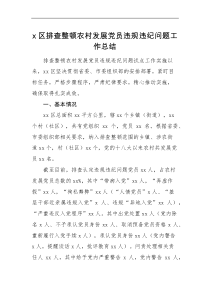 工作总结x区排查整顿农村发展党员违规违纪问题工作总结范文工作汇报报告