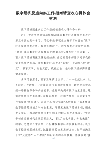 数字经济脱虚向实工作指南请查收心得体会材料