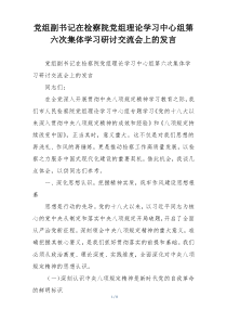 党组副书记在检察院党组理论学习中心组第六次集体学习研讨交流会上的发言