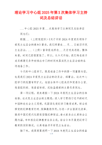 理论学习中心组2025年第X次集体学习主持词及总结讲话