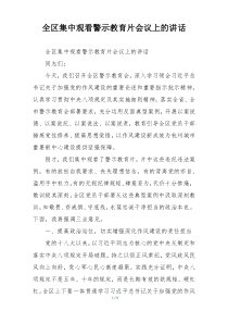 全区集中观看警示教育片会议上的讲话