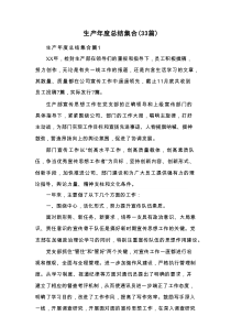 生产年度总结集合（33篇）