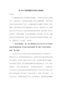 在2025年党风廉政工作会议上的讲话