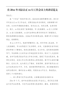 20XX年司法公正工作会议上的讲话范文
