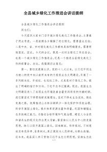 全县城乡绿化工作推进会讲话提纲