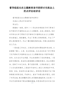 督导组组长在主题教育读书班研讨交流会上的点评总结讲话