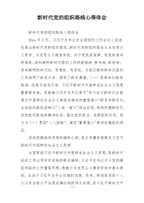 新时代党的组织路线心得体会