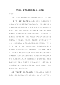 在2025年党风廉政建设会议上的讲话