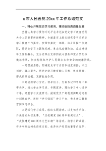 工作总结x市人民医院20XX年工作总结范文工作汇报