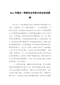 20XX年国企一季度安全形势分析会讲话提纲
