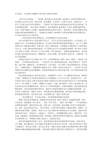不忘初心牢记使命主题教育集中研讨交流发言材料