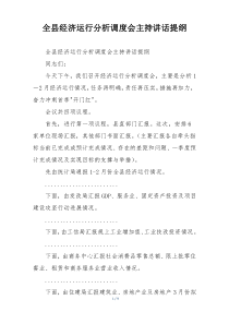 全县经济运行分析调度会主持讲话提纲