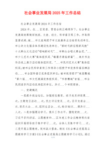 社会事业发展局2025年工作总结