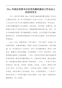 20XX年国企党委书记在党风廉政建设工作会议上的讲话范文