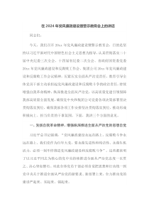 在2025年党风廉政建设暨警示教育会上的讲话
